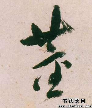 董其昌董字的行书写法_董字行书图片_书法字典_书法爱