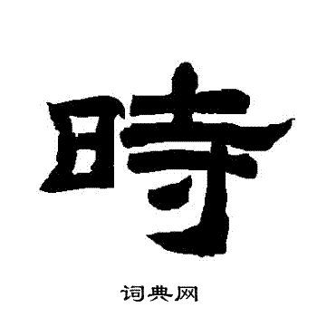 时隶书书法字典