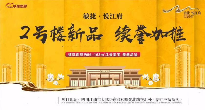 敏捷·悦江府2#新品续誉加推!-绵阳新房网-房天下