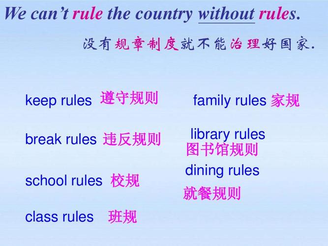 family rules 家规 library rules 图书馆规则 dining rules 就餐规则