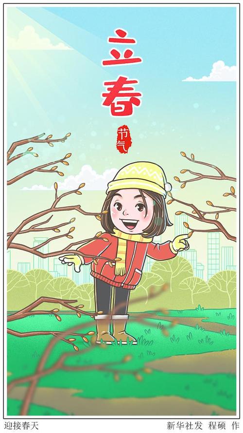 二十四节气立春迎接春天