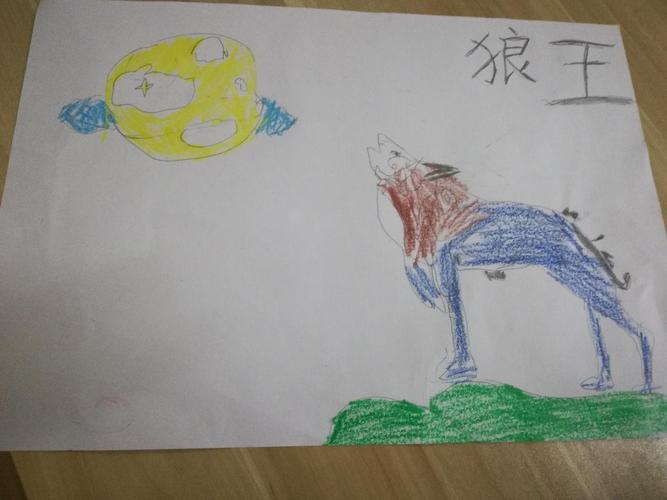 我画的狼王