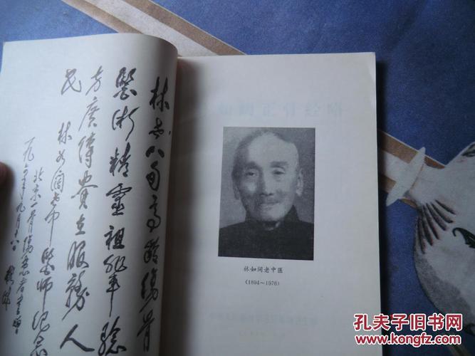 林如高的兄弟【林如阔正骨经略】一册全原版书