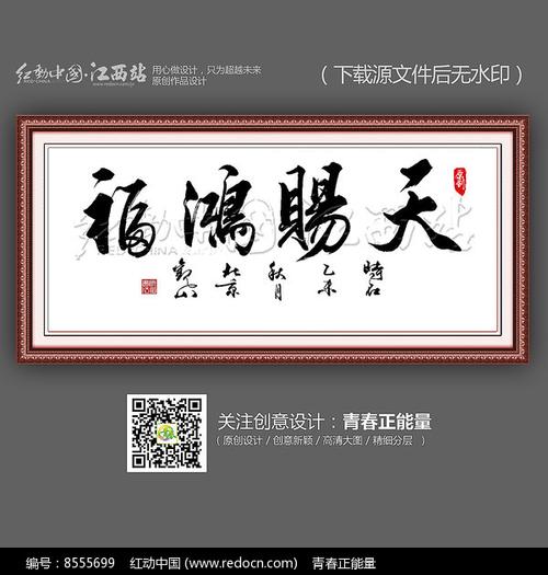 天赐鸿福书法字设计