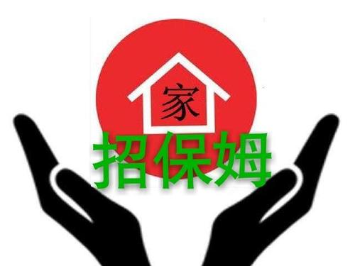 招保姆