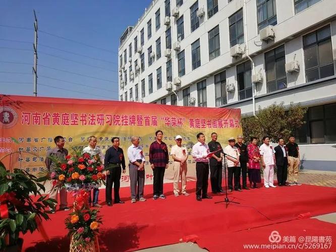 叶县成立黄庭坚书法研习院啦!书法之乡再添盛事!