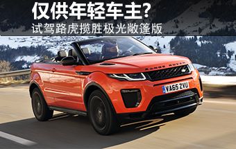 路虎极光敞篷版国内曝光 搭9at变速箱|敞篷版|五门