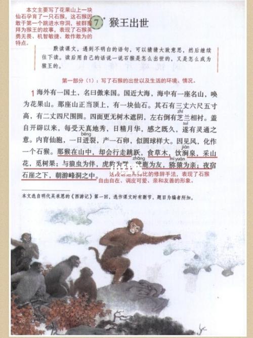 部编版五年级下册语文《猴王出世》课堂笔记_教育