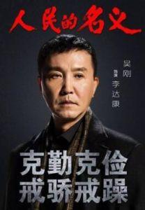 李达康[电视剧《人民的名义》人物]