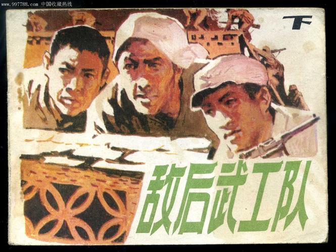 敌后武工队