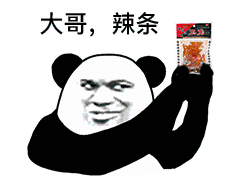熊猫头辣条表情包 || 别吹牛逼了,来吃包辣条冷静一下