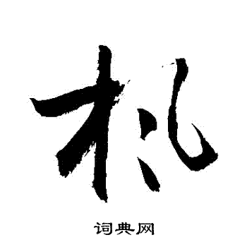 枫书法 枫怎么写好看 枫字的书法写法 枫毛笔书法欣赏 草书韵会写的枫