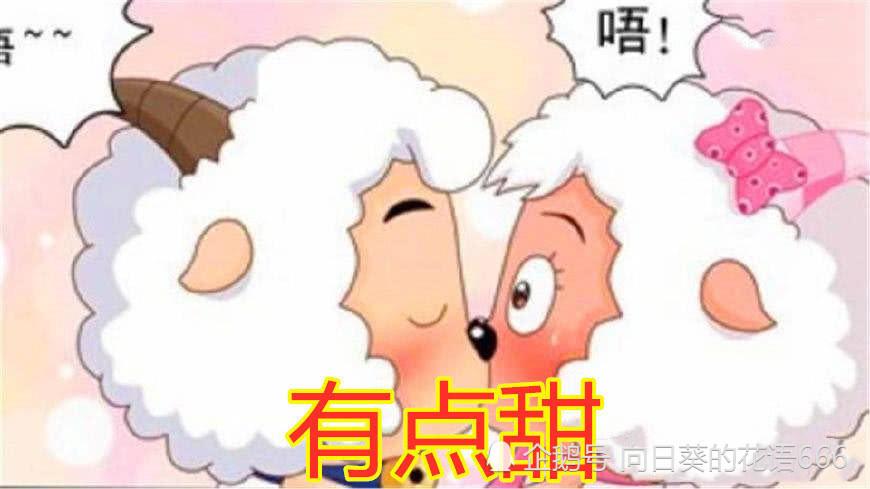 喜羊羊:我的初吻有点甜,美羊羊:我的初吻非常甜,他:我
