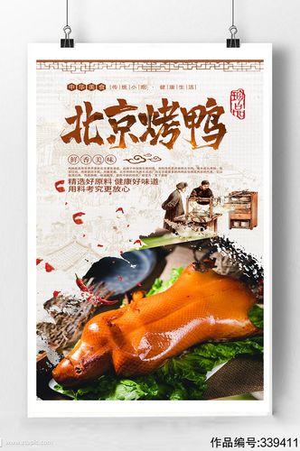 北京烤鸭宣传海报