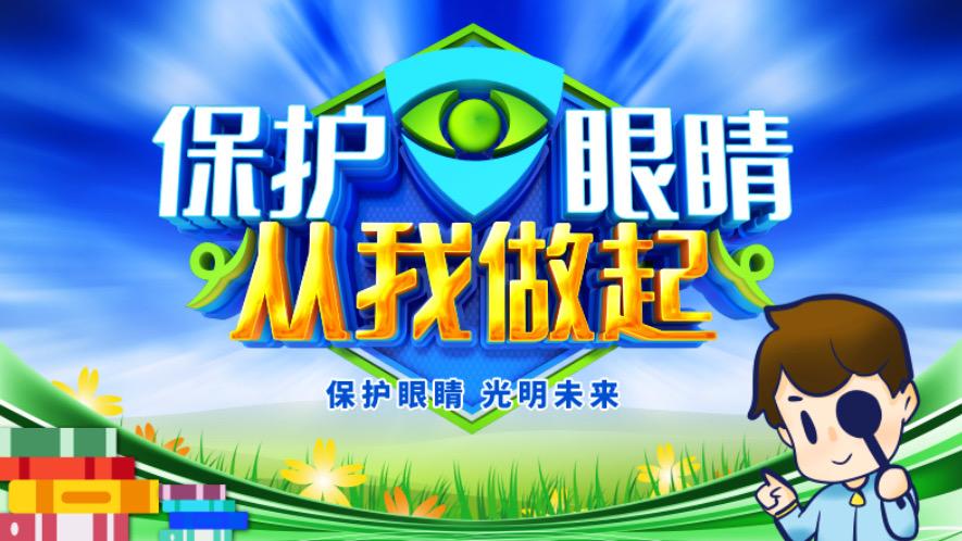 预防近视,从我做起——儿童青少年近视防治小知识