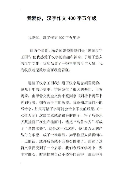 我爱你汉字作文400字五年级2docx5页