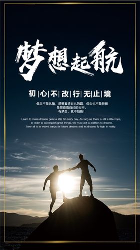梦想起航企业文化海报