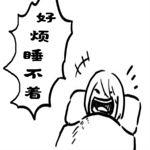 失眠睡不着图片失眠的搞笑动图表情包