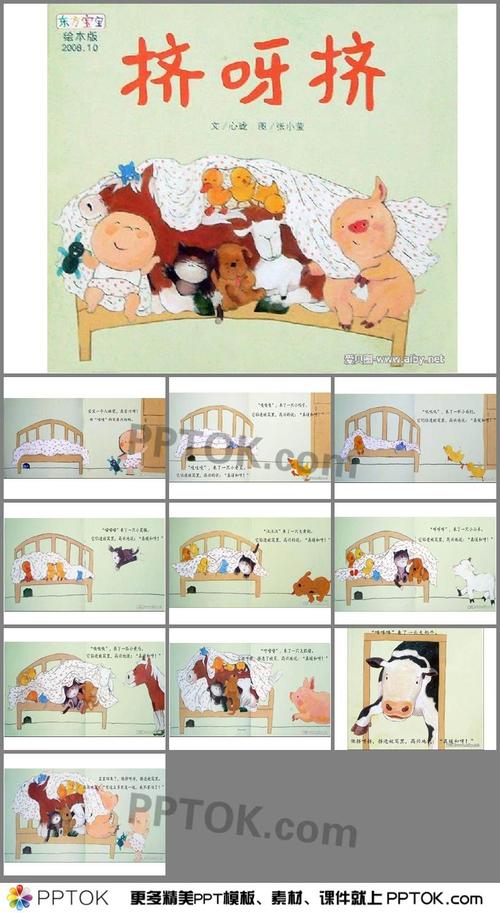 幼儿园小班绘本《挤呀挤》ppt课件