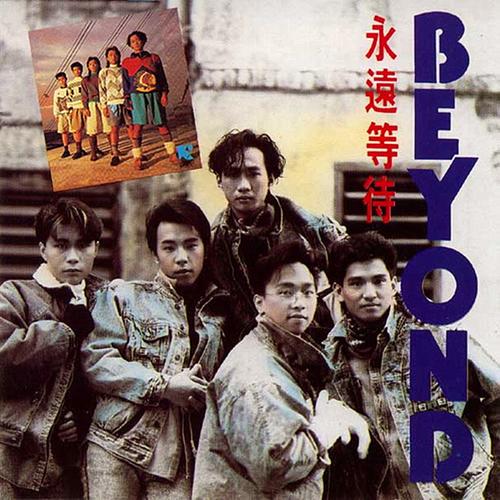 一人一张经典碟---beyond·《海阔天空》