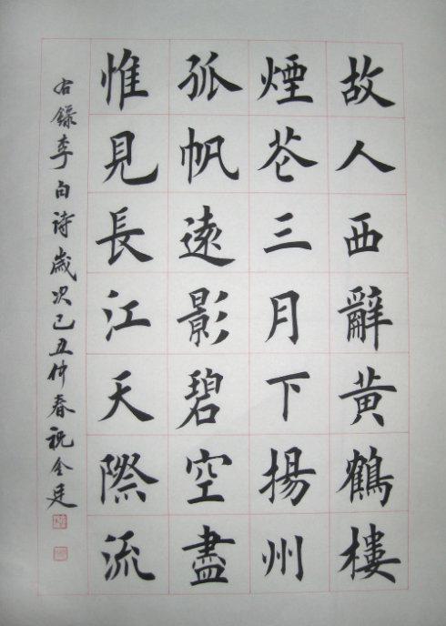 [转载]欧楷十杰祝金廷书法作品欣赏