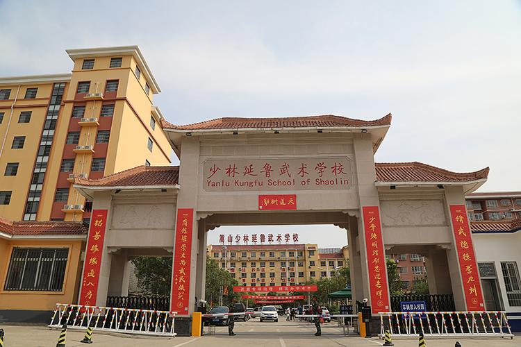 嵩山少林延鲁武术学校开学返校入校指南