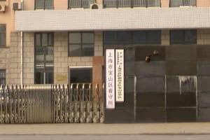 上海看守所惊现神秘内裤书 涉"公关""减刑"文字