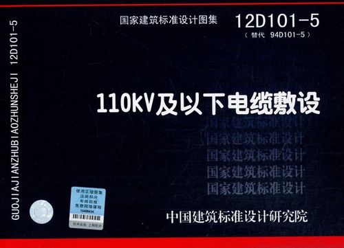 图集12d101 5,电缆沟图集做法 新华书店春节不打烊 国家建筑标准设计图集(12d101-5·替代94d101-5)