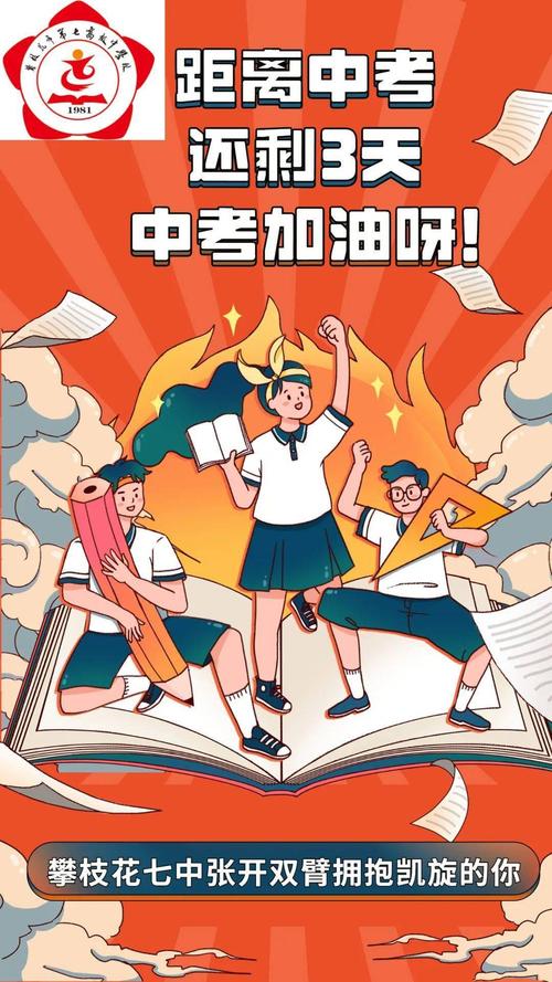 中考加油!攀枝花七中张开双臂拥抱凯旋的你!