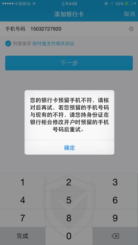 建行卡 支付宝快捷支付 出现"与银行预留的手机号码不