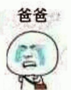 搞笑跪下叫爸爸表情包_抖音搞笑叫爸爸泪流满面表情包