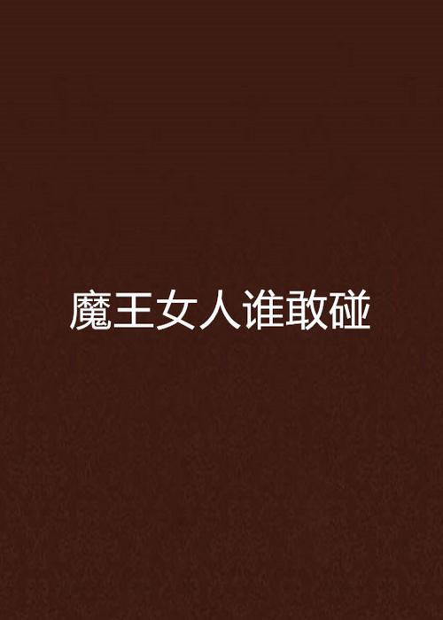魔王女人谁敢碰