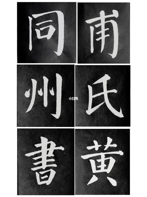 颜楷_书法_兴趣爱好_书法