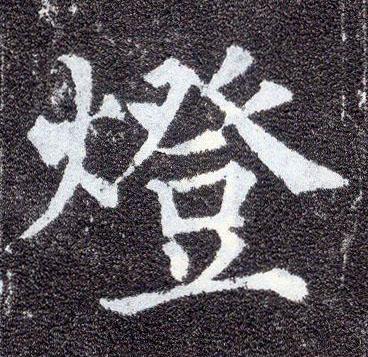 颜真卿楷书燈字书法写法