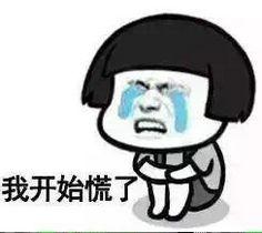 久督茗凉采集到趣图,表情包