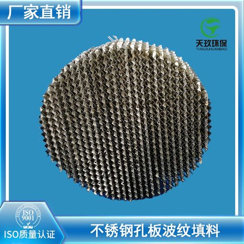 我公司生产的金属填料:孔板波纹,精馏丝网波纹,网孔波纹填料,刺孔板