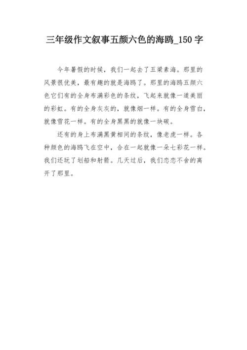 三年级作文叙事五颜六色的海鸥150字