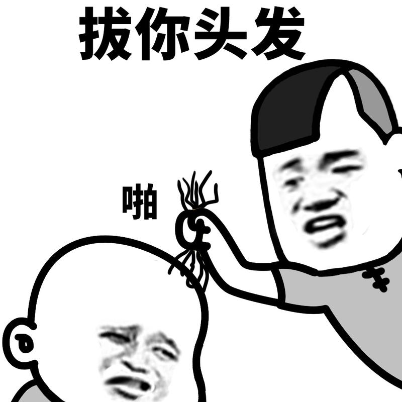 蘑菇头秃头表情包