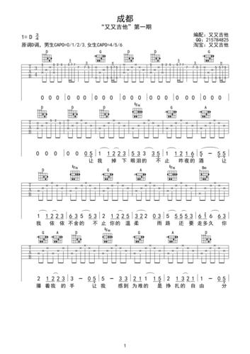 赵雷《《成都》吉他谱 赵雷 原调d调编配高清弹唱谱》