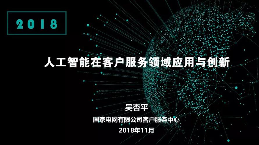 国家电网有限公司客服中心 吴杏平:人工智能在客户服务领域应用与创新