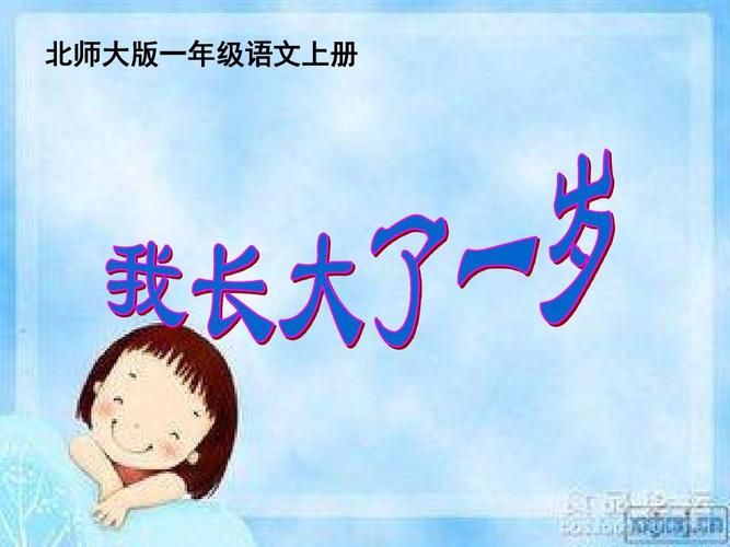 16北师大小学一年级语文上册《我长大了一岁》课件ppt