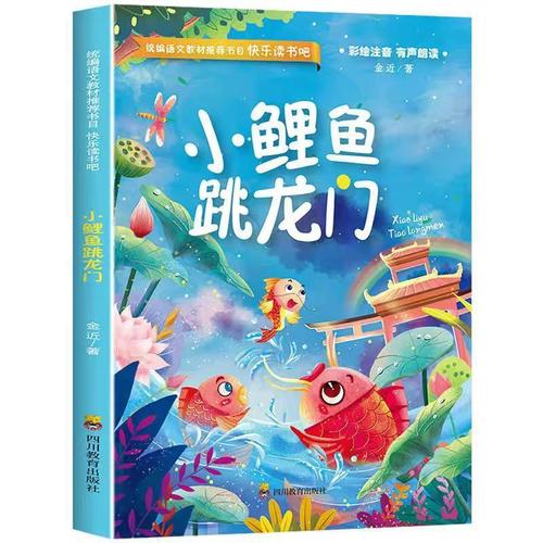 小鲤鱼跳龙门二年级上册课外书必读快乐读书吧丛书孤独的小螃蟹歪脑袋