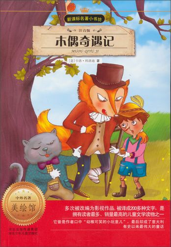 新课标名著小书坊:木偶奇遇记(注音版)