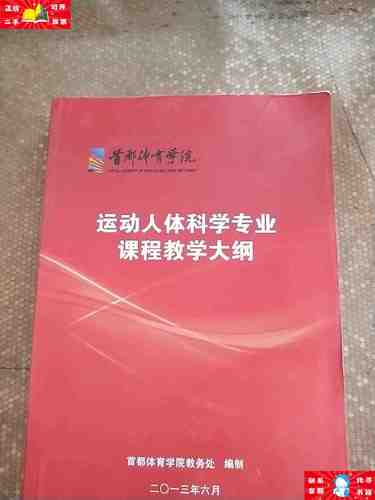 【二手9成新】运动人体科学专业课程教学大纲 /首都体育学院教务