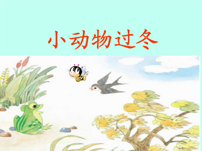 小动物过冬x新.ppt 15页