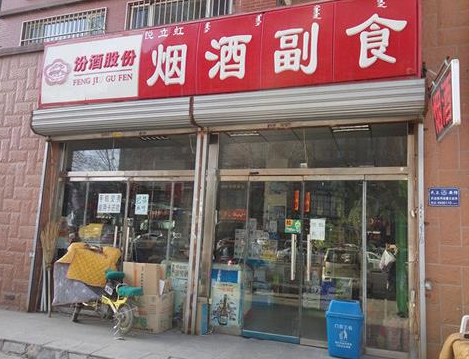 悦立虹烟酒副食店,是一家小型超市,店内经营烟酒糖茶,副食以及洗化日