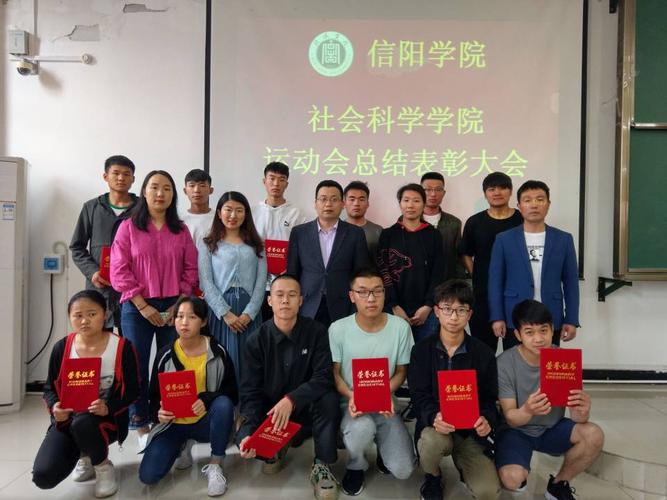 社会科学学院召开第十二届春季运动会表彰大会-信阳