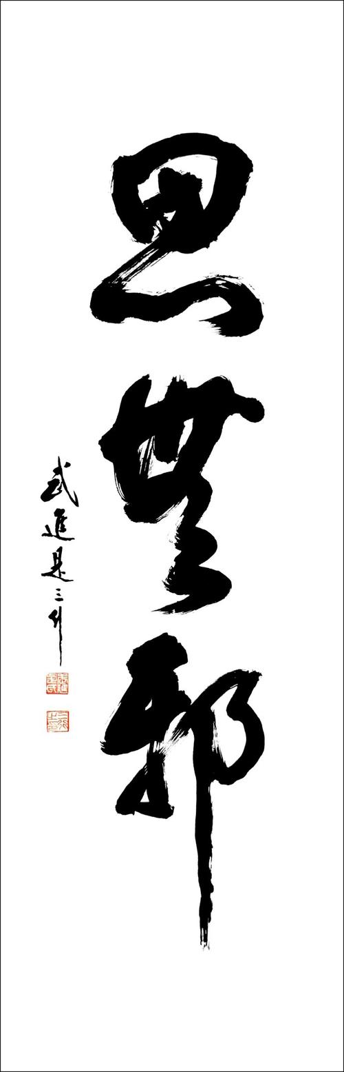 题【思无邪】节录《论语为政篇2》是三行先生草书书法