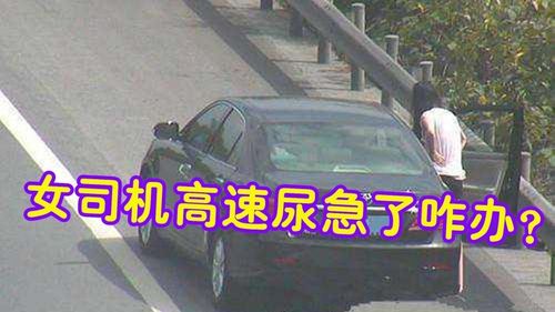 高速堵车时女司机尿急怎么办?这个方法简单又不失礼貌,建议收藏