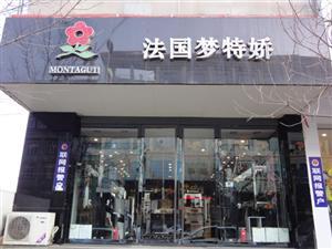离石法国梦特娇专卖店